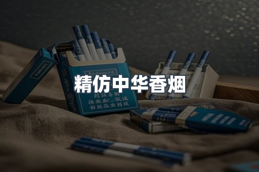 精仿中华香烟