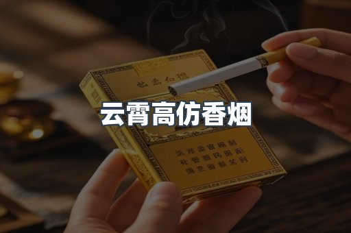 云霄高仿香烟