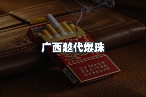 广西越代爆珠